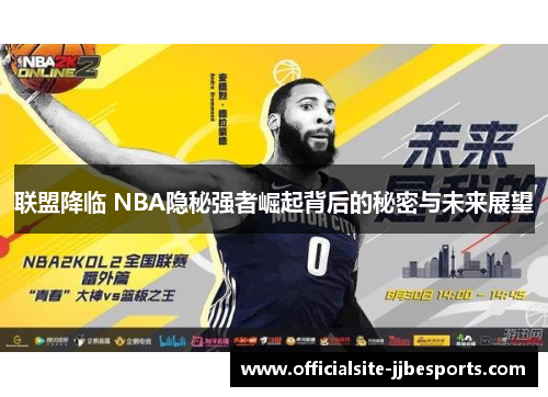 联盟降临 NBA隐秘强者崛起背后的秘密与未来展望