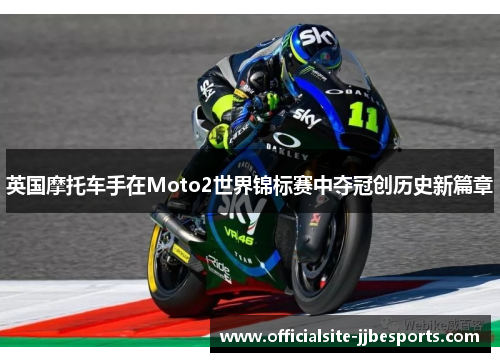 英国摩托车手在Moto2世界锦标赛中夺冠创历史新篇章