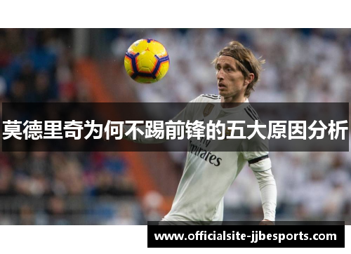 莫德里奇为何不踢前锋的五大原因分析