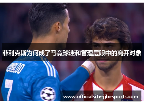 菲利克斯为何成了马竞球迷和管理层眼中的离开对象