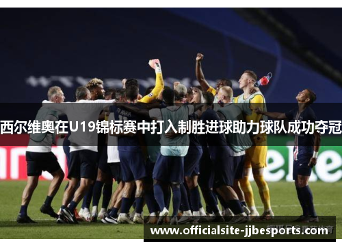 西尔维奥在U19锦标赛中打入制胜进球助力球队成功夺冠
