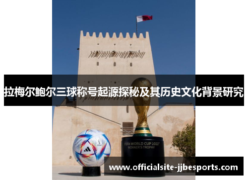 拉梅尔鲍尔三球称号起源探秘及其历史文化背景研究