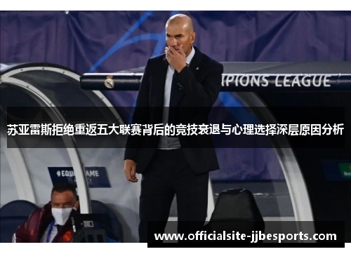 苏亚雷斯拒绝重返五大联赛背后的竞技衰退与心理选择深层原因分析