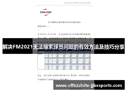 解决FM2021无法搜索球员问题的有效方法及技巧分享
