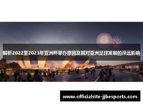 解析2022至2023年亚洲杯举办原因及其对亚洲足球发展的深远影响