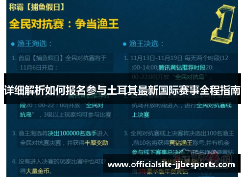 详细解析如何报名参与土耳其最新国际赛事全程指南