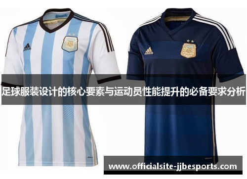 足球服装设计的核心要素与运动员性能提升的必备要求分析