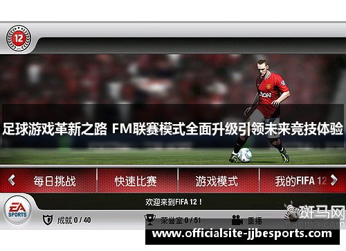 足球游戏革新之路 FM联赛模式全面升级引领未来竞技体验