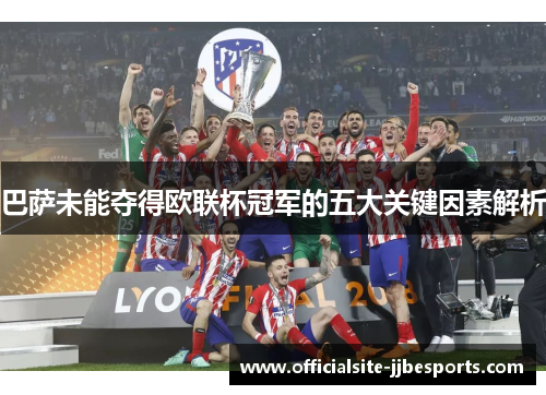 巴萨未能夺得欧联杯冠军的五大关键因素解析