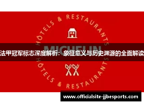 法甲冠军标志深度解析：象征意义与历史渊源的全面解读