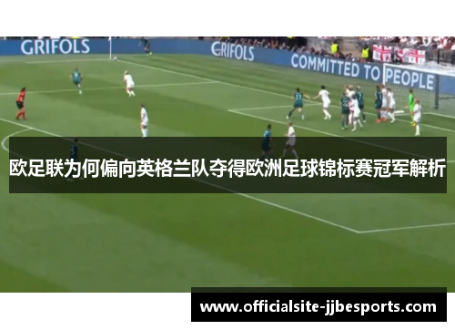 欧足联为何偏向英格兰队夺得欧洲足球锦标赛冠军解析