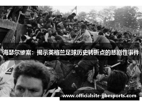 海瑟尔惨案：揭示英格兰足球历史转折点的悲剧性事件