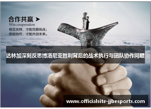 达林加深刻反思博洛尼亚胜利背后的战术执行与团队协作问题