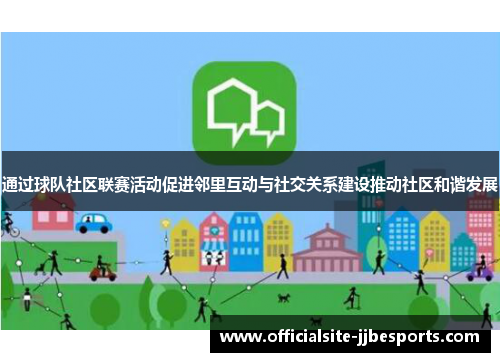 通过球队社区联赛活动促进邻里互动与社交关系建设推动社区和谐发展