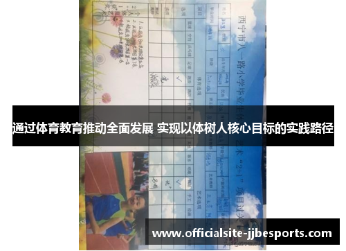 通过体育教育推动全面发展 实现以体树人核心目标的实践路径