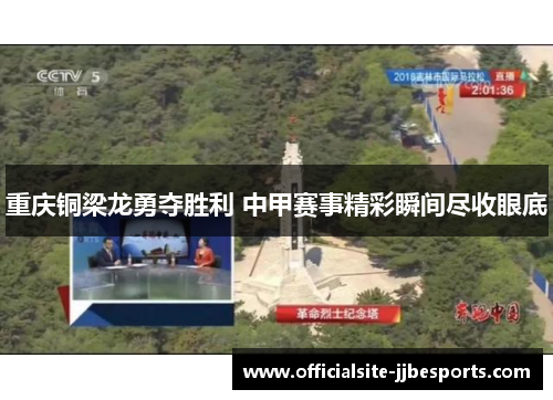 重庆铜梁龙勇夺胜利 中甲赛事精彩瞬间尽收眼底