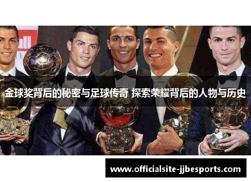 金球奖背后的秘密与足球传奇 探索荣耀背后的人物与历史
