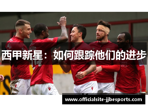 西甲新星：如何跟踪他们的进步