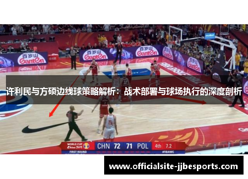 许利民与方硕边线球策略解析:战术部署与球场执行的深度剖析 许利民与方硕边线球策略解析:战术部署与球场执行的深度剖析