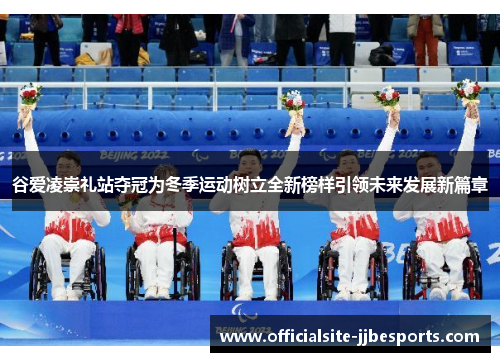 谷爱凌崇礼站夺冠为冬季运动树立全新榜样引领未来发展新篇章