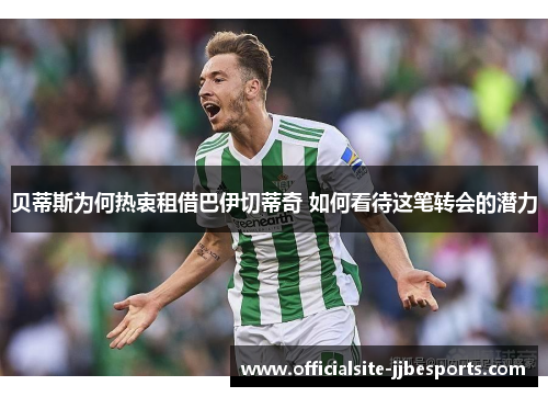 贝蒂斯为何热衷租借巴伊切蒂奇 如何看待这笔转会的潜力