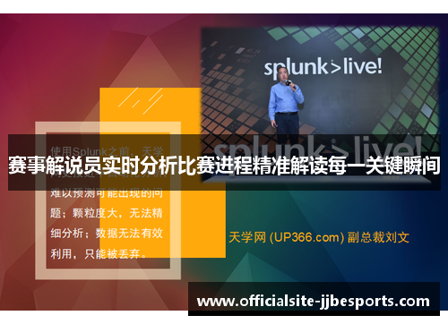 赛事解说员实时分析比赛进程精准解读每一关键瞬间 赛事解说员实时分析比赛进程精准解读每一关键瞬间