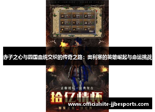 赤子之心与四国血统交织的传奇之路：奥利塞的英雄崛起与命运挑战