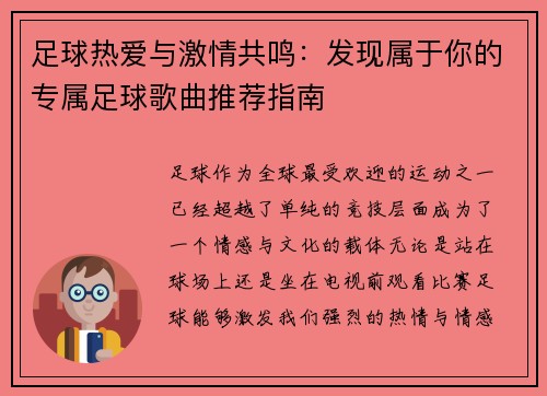 足球热爱与激情共鸣:发现属于你的专属足球歌曲推荐指南 足球热爱与激情共鸣:发现属于你的专属足球歌曲推荐指南