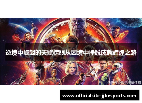 逆境中崛起的天赋榜眼从困境中挣脱成就辉煌之路