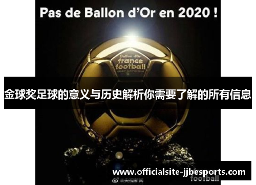 金球奖足球的意义与历史解析你需要了解的所有信息