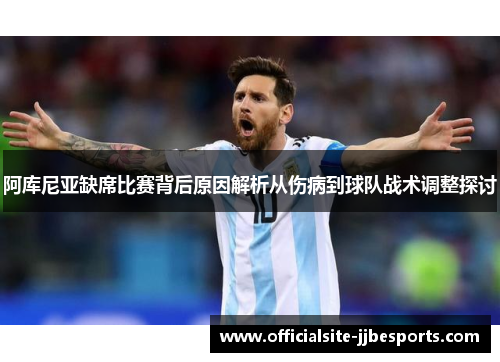 阿库尼亚缺席比赛背后原因解析从伤病到球队战术调整探讨