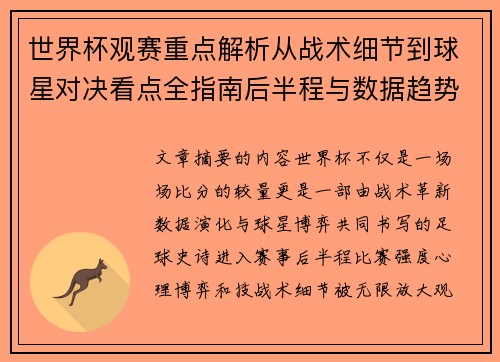 世界杯观赛重点解析从战术细节到球星对决看点全指南后半程与数据趋势