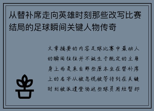 从替补席走向英雄时刻那些改写比赛结局的足球瞬间关键人物传奇 从替补席走向英雄时刻那些改写比赛结局的足球瞬间关键人物传奇