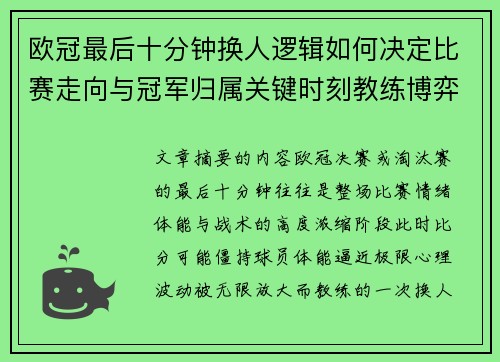 欧冠最后十分钟换人逻辑如何决定比赛走向与冠军归属关键时刻教练博弈全解析